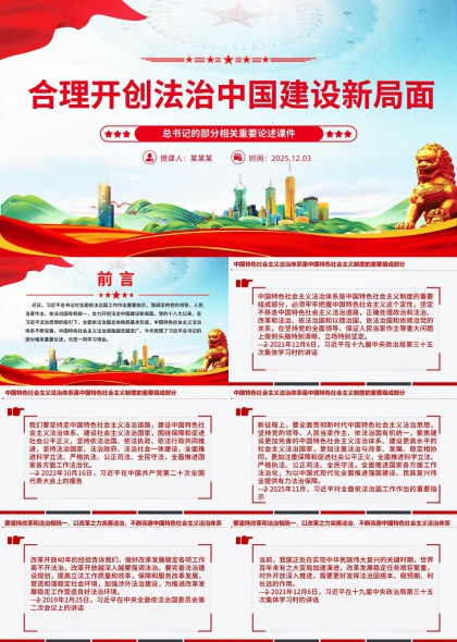 法治中国建设新局面总书记重要论述课件PPT模板