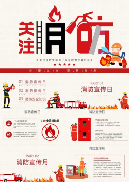 关注消防生命至上安全教育主题班会PPT模板