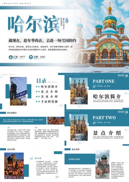 哈尔滨城市风光景点美食资源介绍PPT模板