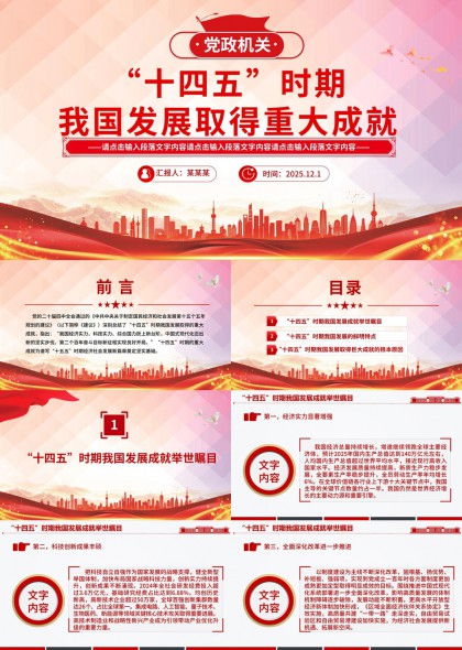 十四五时期我国发展成就汇报PPT模板