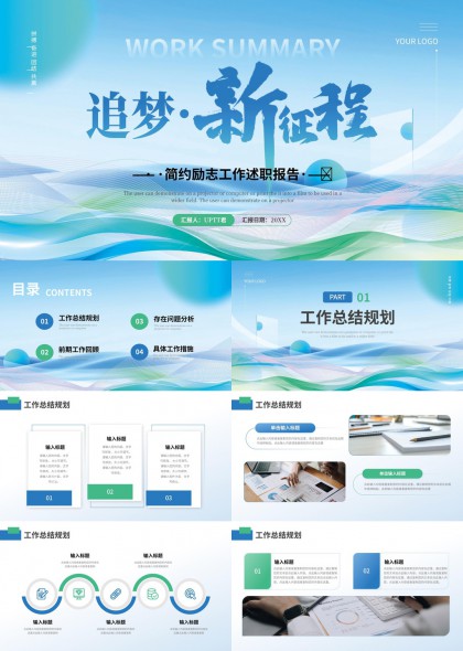追梦新征程简约励志工作述职报告PPT模板