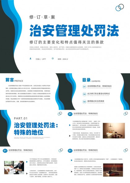 治安管理处罚法修订要点与应用解析PPT模板