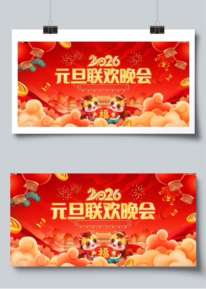 2026元旦联欢晚会喜庆展板