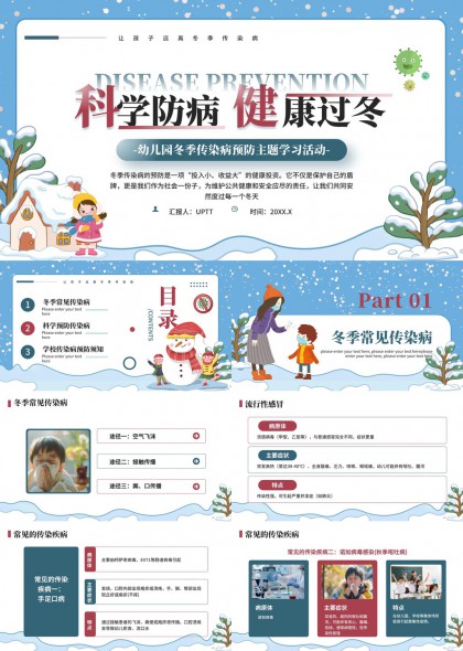 幼儿园冬季传染病预防科普教育PPT模板