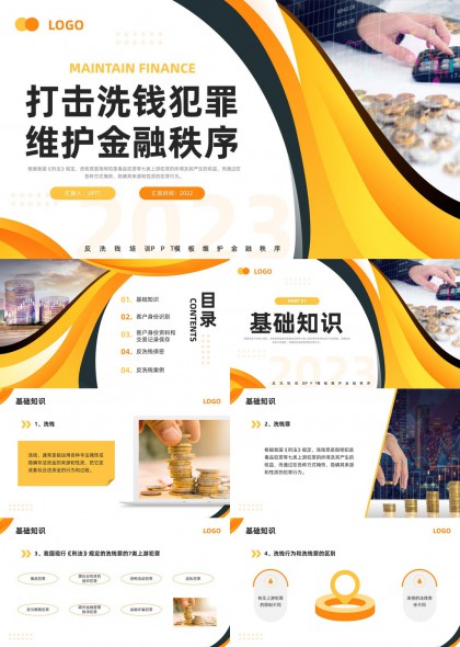 打击洗钱犯罪维护金融秩序PPT模板