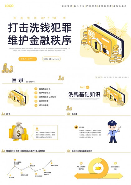 打击洗钱犯罪维护金融秩序PPT模板