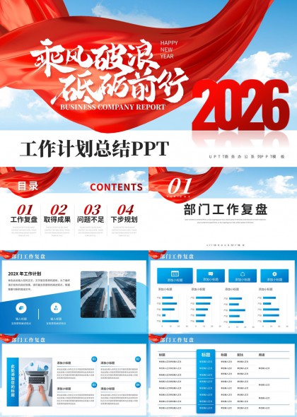 乘风破浪砥砺前行工作计划总结PPT模板