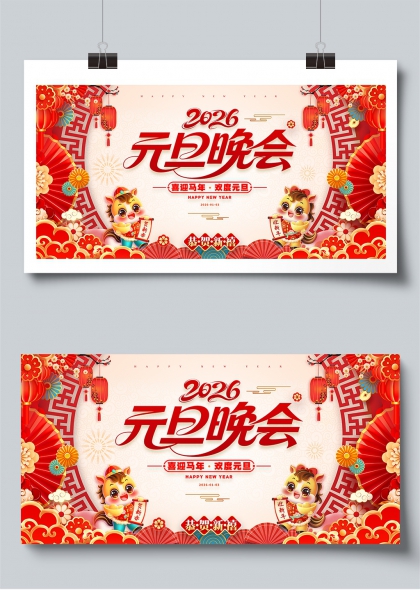 2026元旦晚会喜迎马年欢度元旦展板