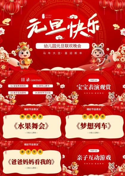幼儿园元旦联欢晚会活动策划PPT模板