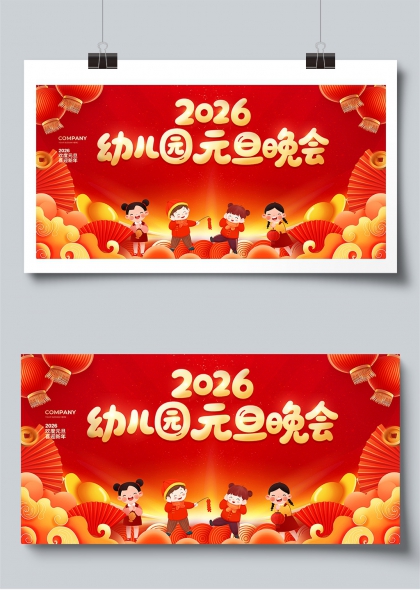 2026幼儿园元旦晚会喜庆展板