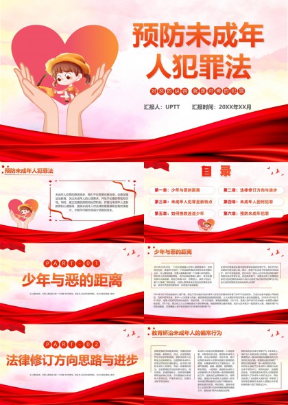 预防未成年人犯罪法治教育宣传PPT模板