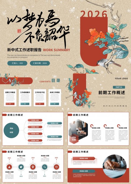 新中式国风工作述职汇报PPT模板