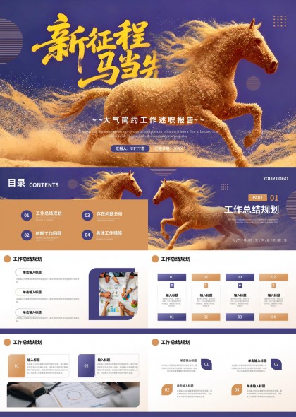 新征程马当先工作总结述职报告PPT模板