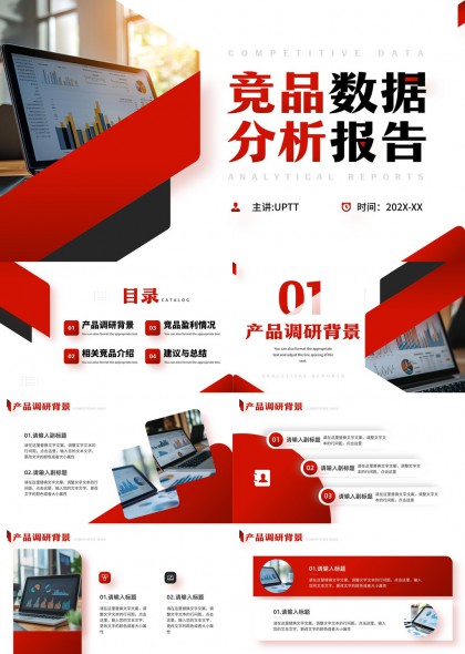 竞品数据分析报告PPT模板