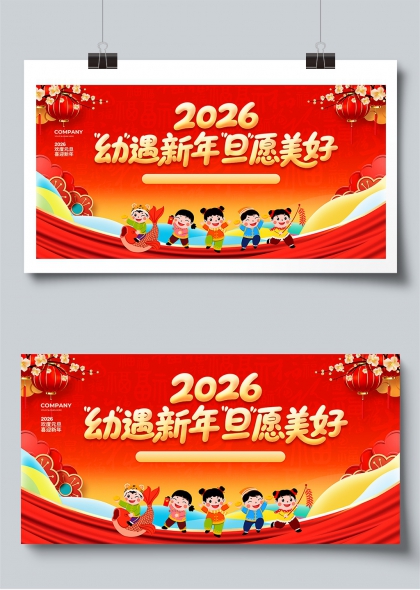 2026幼遇新年旦愿美好童趣展板