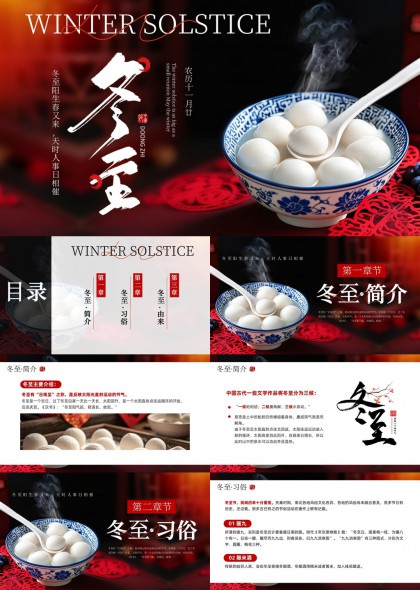 冬至节气传统文化习俗美食介绍PPT模板