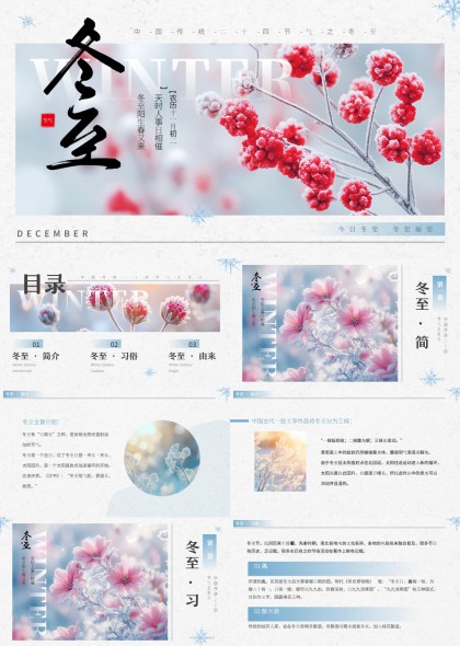 冬至节气传统文化习俗介绍PPT模板