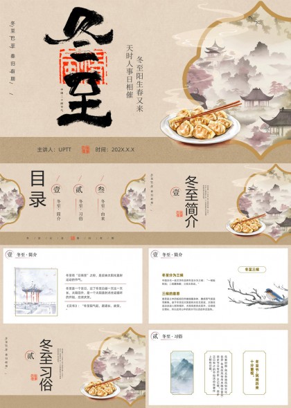 冬至节气传统文化习俗PPT模板