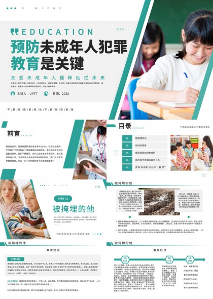 预防未成年人犯罪教育主题PPT模板