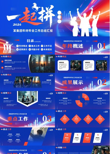 一起拼企业年终总结汇报PPT模板