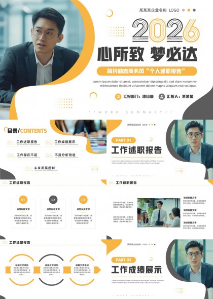 心所致梦必达个人述职报告PPT模板