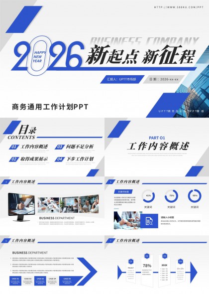新起点新征程商务工作计划汇报PPT模板