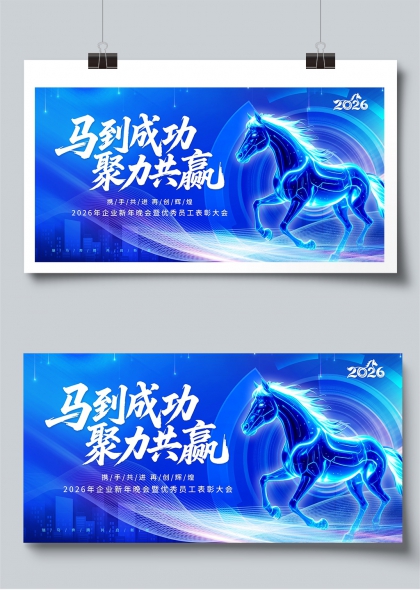 马到成功聚力共赢2026企业年会展板