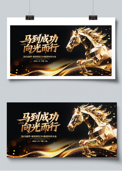 马到成功向光而行企业年会展板