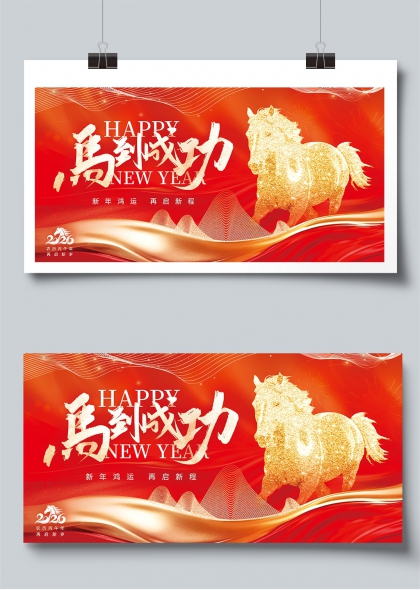 马到成功2026新年贺岁展板