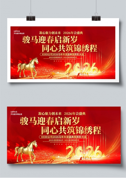 骏马迎春启新岁同心共筑锦绣程2026年会盛典展板