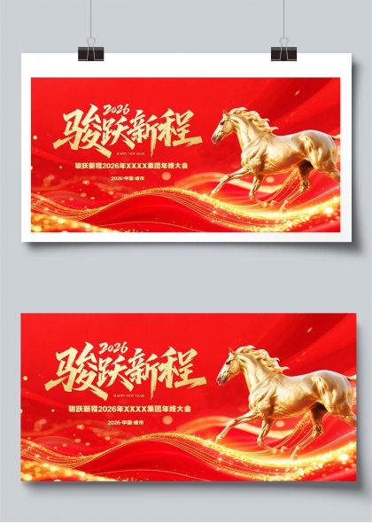 骏跃新程2026集团年会红色金马展板