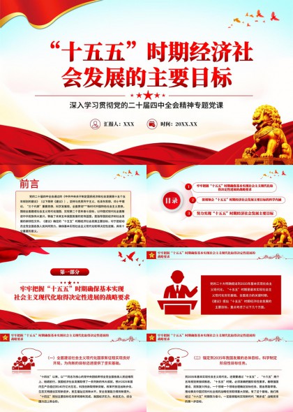 十五五时期经济社会发展目标解读与战略规划PPT模板
