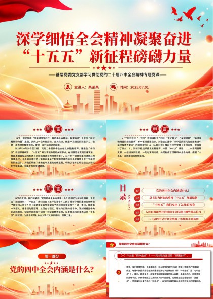 深学细悟党的二十届四中全会精神凝聚奋进力量PPT模板