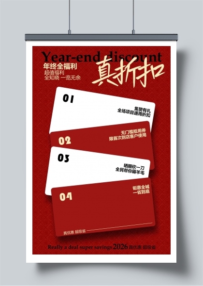 年终折扣福利海报