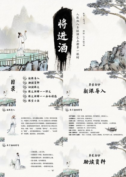 人教版八年级语文将进酒水墨古风教学PPT模板