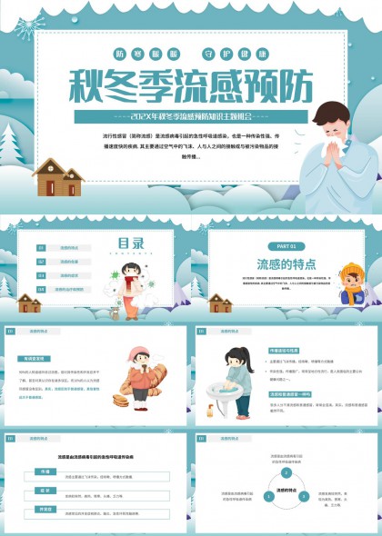 秋冬季流感预防知识科普卡通风格PPT模板