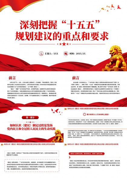 深刻把握十五五规划建议重点要求党政汇报PPT模板