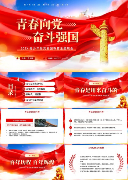 青春向党奋斗强国青少年爱国教育主题班会PPT模板
