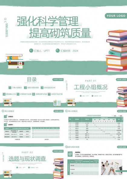 强化科学管理提高砌筑质量工程QC成果汇报PPT模板