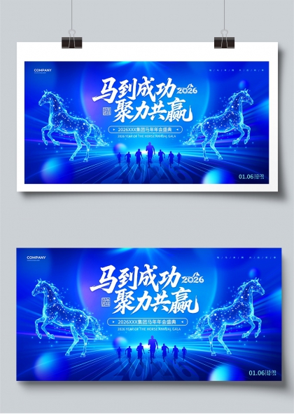 马到成功2026聚力共赢年会盛典展板