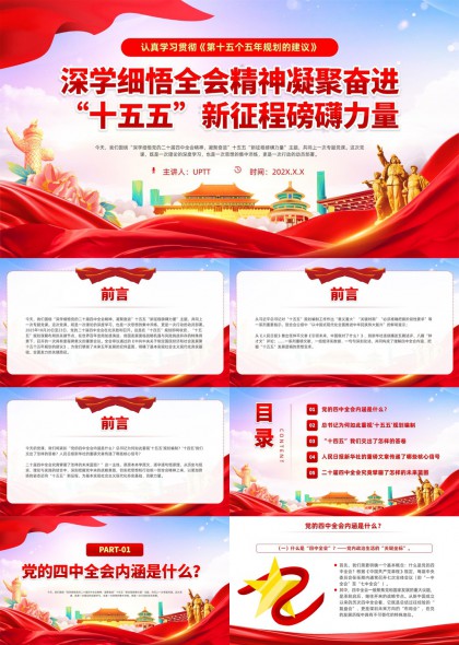 深学细悟全会精神凝聚奋进力量PPT模板