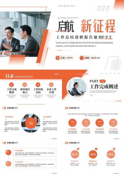启航新征程工作总结述职报告通用PPT