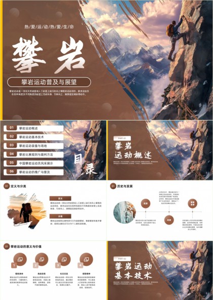 攀岩运动普及与展望培训课件PPT模板
