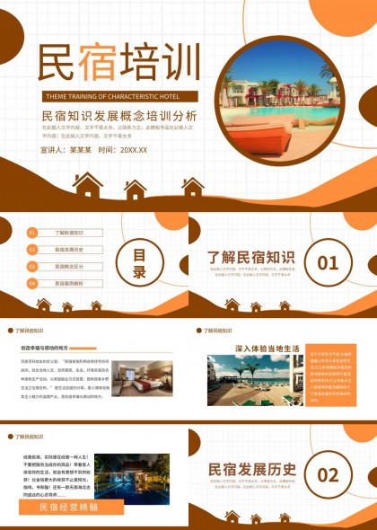 民宿知识发展概念培训分析PPT模板