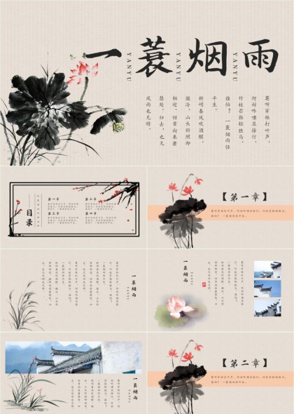 水墨荷花古典诗词意境PPT模板