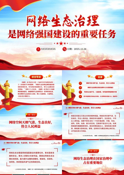 网络生态治理与强国建设主题PPT模板