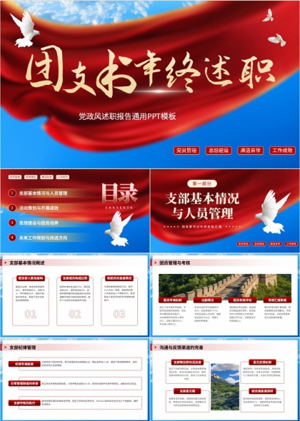 团支部书记年终述职报告PPT模板