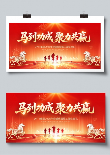 马到功成聚力共赢2026马年企业年会展板
