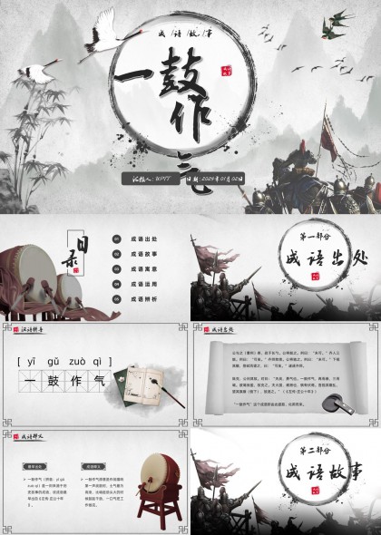 一鼓作气成语故事解析水墨风PPT模板
