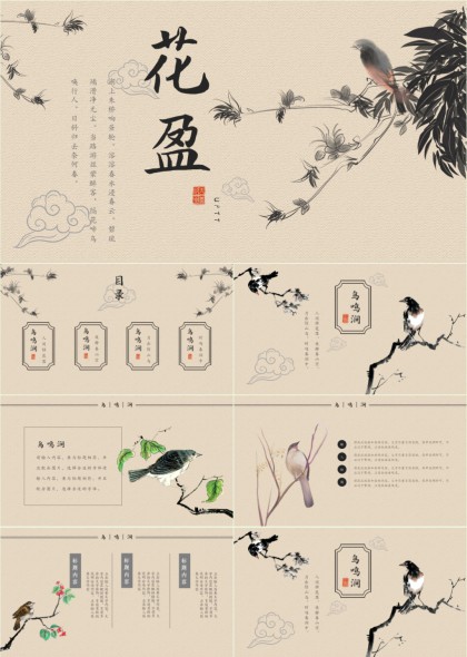 水墨花鸟中国风古典文艺汇报PPT模板